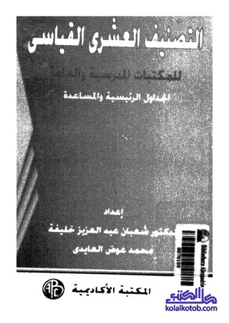 التصنيف العشري القياسي للمكتبات المدرسية والعامة ؛ الجداول الرئيسية والمساعدة